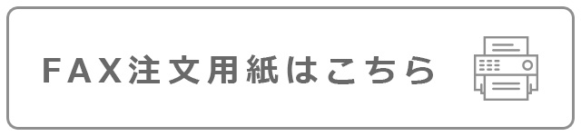 FAX注文